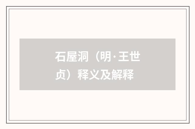 石屋洞（明·王世贞）释义及解释