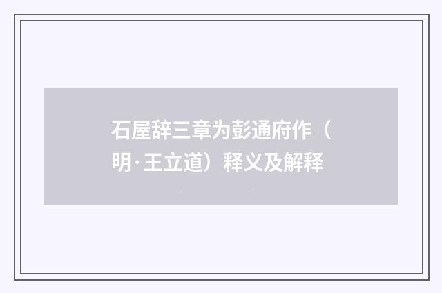 石屋辞三章为彭通府作（明·王立道）释义及解释