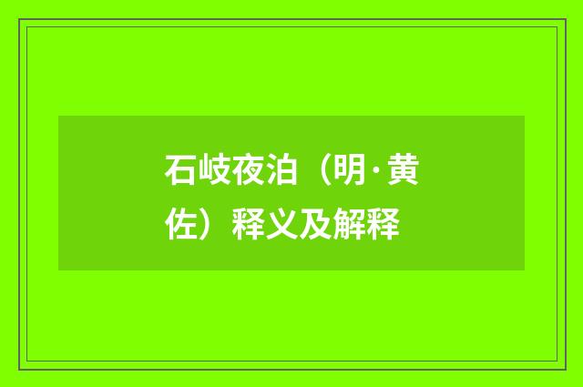 石岐夜泊（明·黄佐）释义及解释