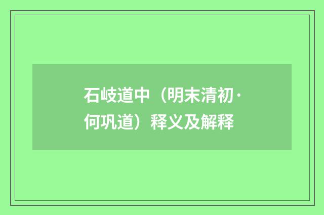 石岐道中（明末清初·何巩道）释义及解释