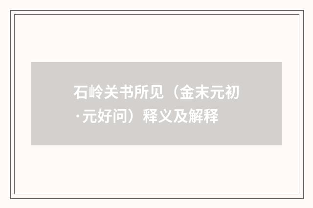 石岭关书所见（金末元初·元好问）释义及解释