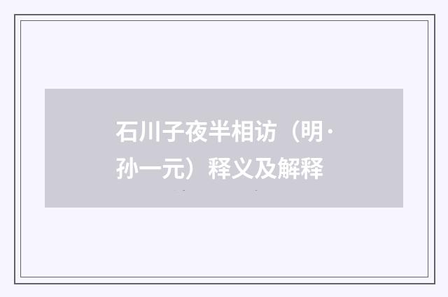 石川子夜半相访（明·孙一元）释义及解释