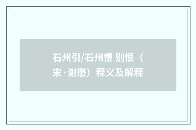 石州引/石州慢 别恨（宋·谢懋）释义及解释