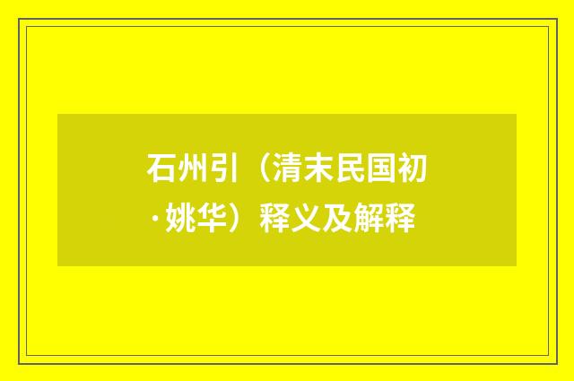 石州引（清末民国初·姚华）释义及解释