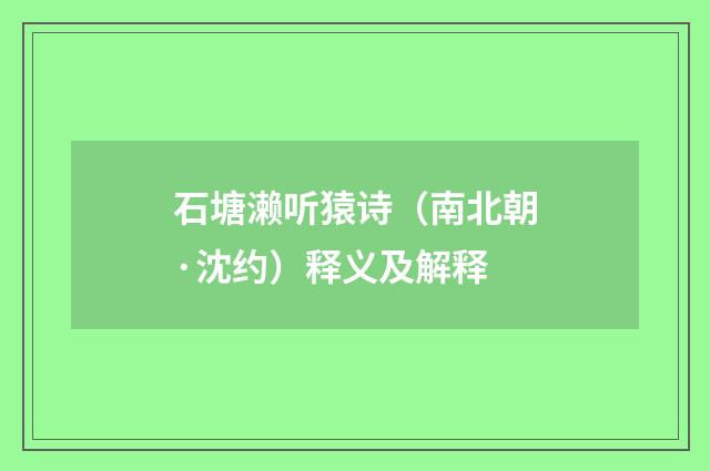 石塘濑听猿诗（南北朝·沈约）释义及解释