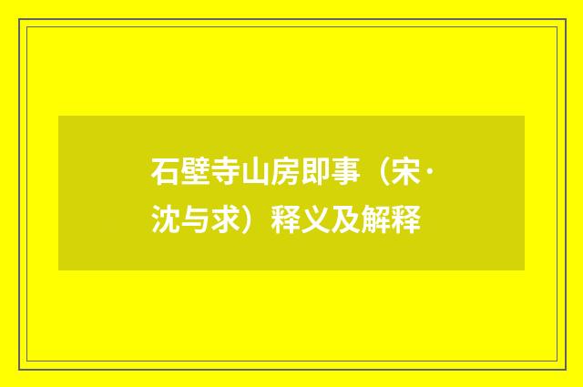 石壁寺山房即事（宋·沈与求）释义及解释