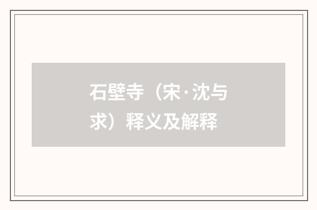 石壁寺（宋·沈与求）释义及解释