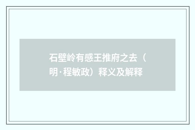 石壁岭有感王推府之去（明·程敏政）释义及解释