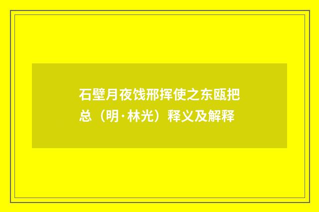 石壁月夜饯邢挥使之东瓯把总（明·林光）释义及解释
