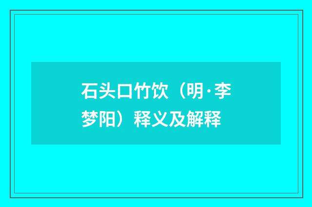 石头口竹饮（明·李梦阳）释义及解释