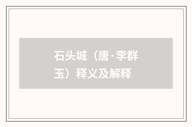 石头城（唐·李群玉）释义及解释