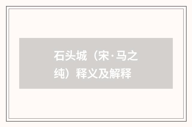 石头城（宋·马之纯）释义及解释