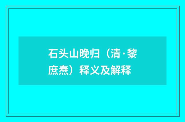 石头山晚归（清·黎庶焘）释义及解释