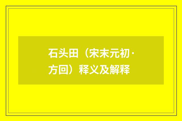 石头田（宋末元初·方回）释义及解释
