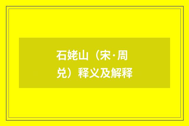 石姥山（宋·周兑）释义及解释