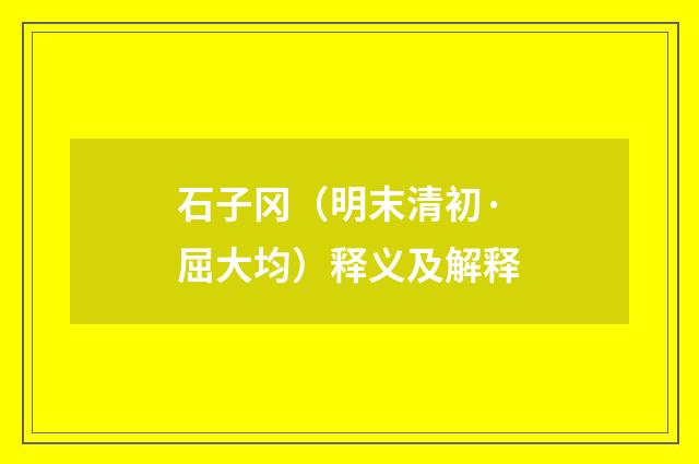 石子冈（明末清初·屈大均）释义及解释