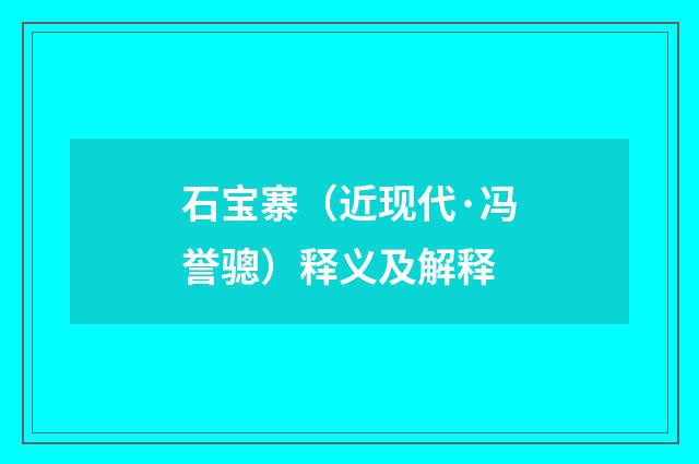 石宝寨（近现代·冯誉骢）释义及解释