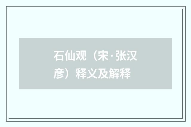 石仙观（宋·张汉彦）释义及解释