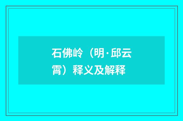 石佛岭（明·邱云霄）释义及解释