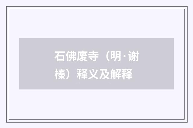 石佛废寺（明·谢榛）释义及解释