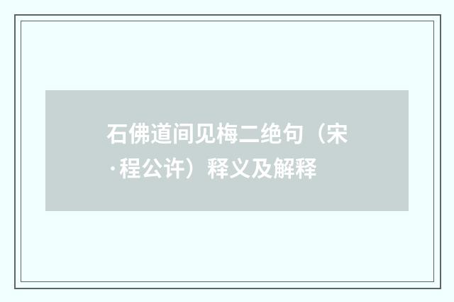 石佛道间见梅二绝句（宋·程公许）释义及解释