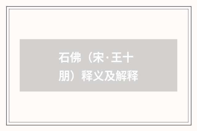 石佛（宋·王十朋）释义及解释