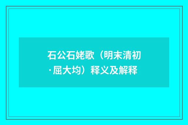 石公石姥歌（明末清初·屈大均）释义及解释