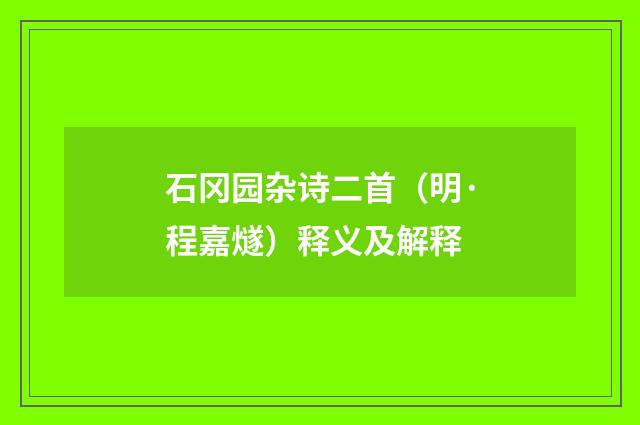 石冈园杂诗二首（明·程嘉燧）释义及解释