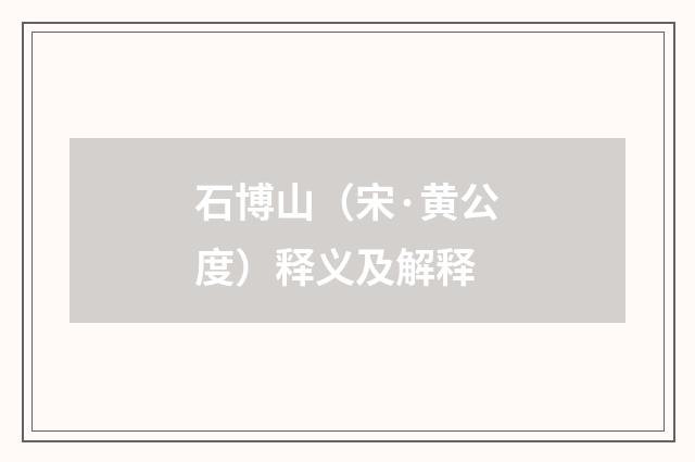 石博山（宋·黄公度）释义及解释