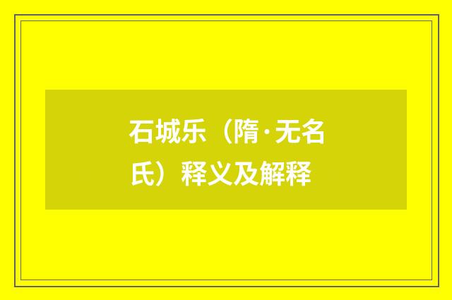 石城乐（隋·无名氏）释义及解释