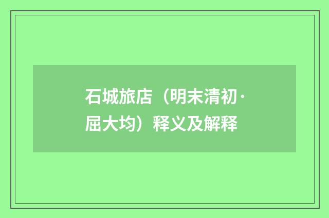 石城旅店（明末清初·屈大均）释义及解释