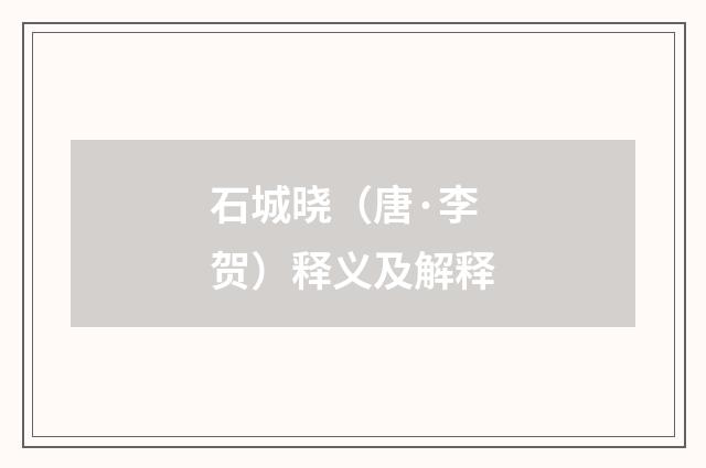 石城晓（唐·李贺）释义及解释