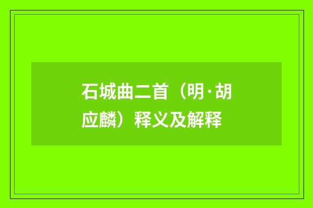 石城曲二首（明·胡应麟）释义及解释