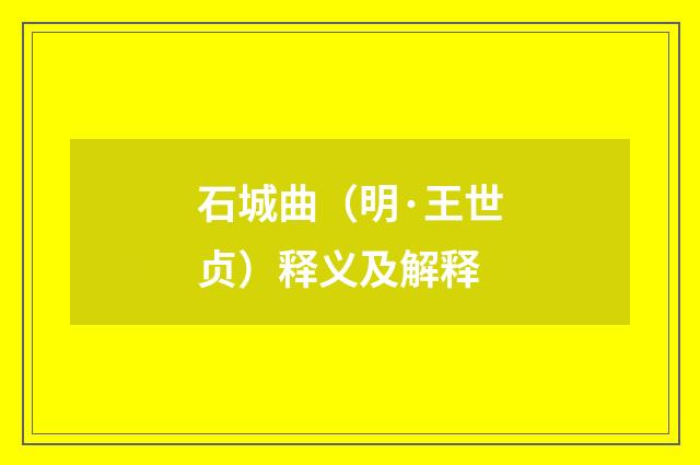 石城曲（明·王世贞）释义及解释