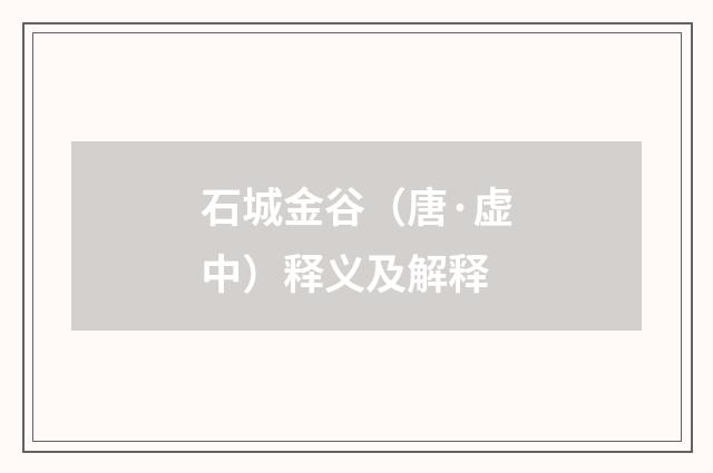 石城金谷（唐·虚中）释义及解释