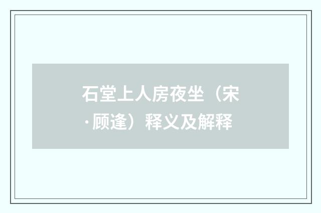石堂上人房夜坐（宋·顾逢）释义及解释