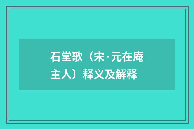 石堂歌（宋·元在庵主人）释义及解释