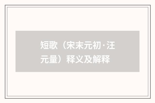 短歌（宋末元初·汪元量）释义及解释