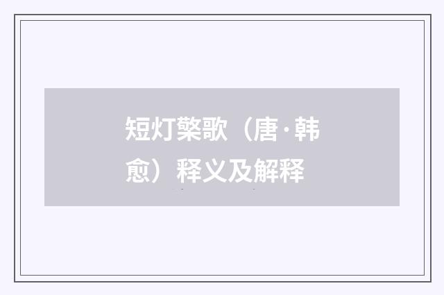 短灯檠歌（唐·韩愈）释义及解释