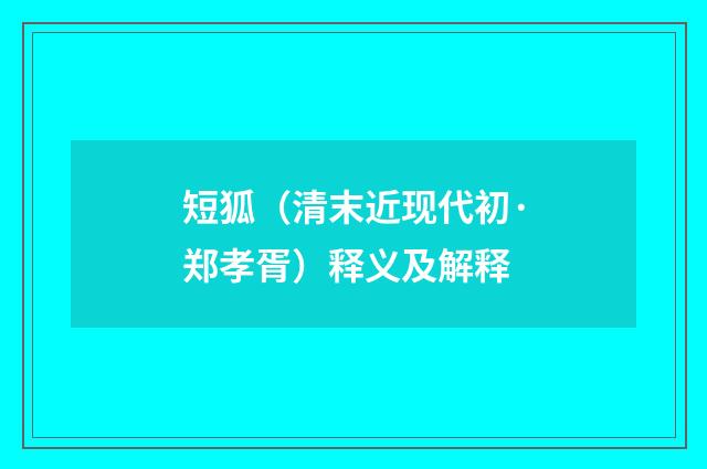 短狐（清末近现代初·郑孝胥）释义及解释