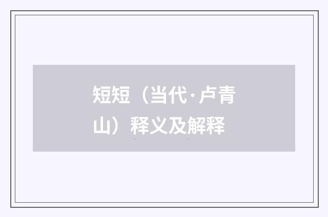 短短（当代·卢青山）释义及解释