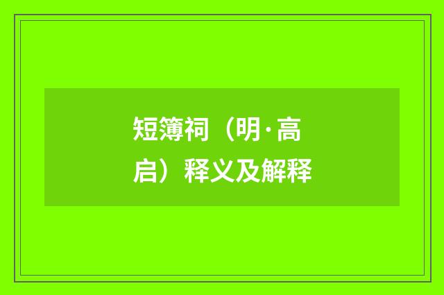 短簿祠（明·高启）释义及解释