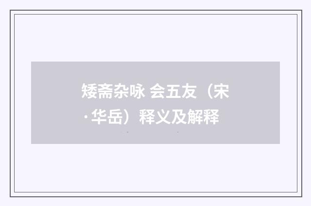 矮斋杂咏 会五友（宋·华岳）释义及解释