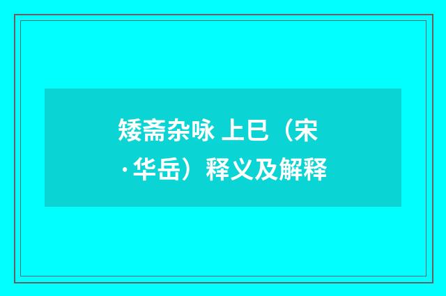 矮斋杂咏 上巳（宋·华岳）释义及解释