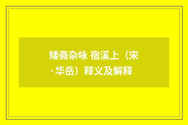 矮斋杂咏 宿溪上（宋·华岳）释义及解释