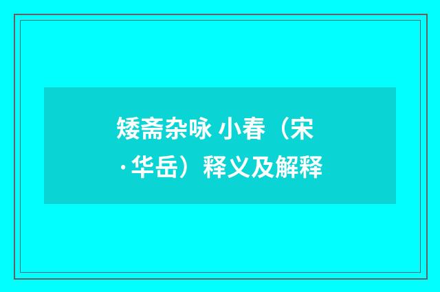 矮斋杂咏 小春（宋·华岳）释义及解释