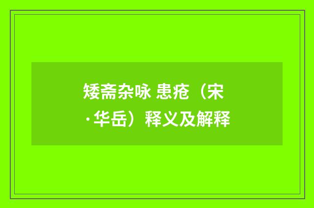 矮斋杂咏 患疮（宋·华岳）释义及解释