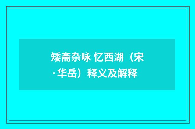 矮斋杂咏 忆西湖（宋·华岳）释义及解释