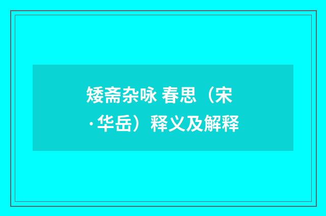 矮斋杂咏 春思（宋·华岳）释义及解释