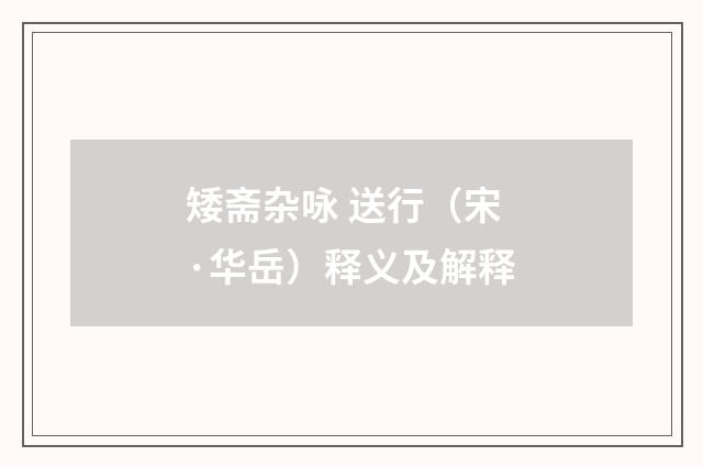 矮斋杂咏 送行（宋·华岳）释义及解释